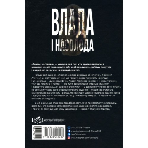 Книга Влада і насолода - Андрій Маклаков Фабула (9786170958280)