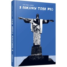 Книга Я покажу тобі Ріо - Крістіна Нгуєн Фабула (9786175222799)