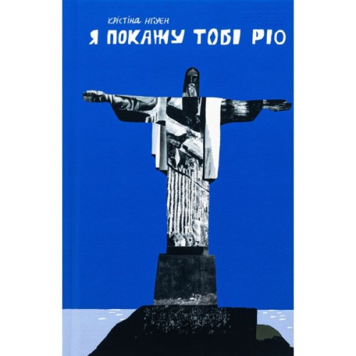 Книга Я покажу тобі Ріо - Крістіна Нгуєн Фабула (9786175222799)