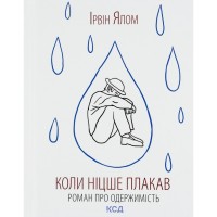 Книга Коли Ніцше плакав - Ірвін Ялом КСД (9786171502864)