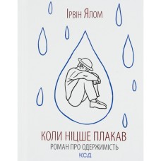 Книга Коли Ніцше плакав - Ірвін Ялом КСД (9786171502864)