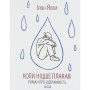 Книга Коли Ніцше плакав - Ірвін Ялом КСД (9786171502864)