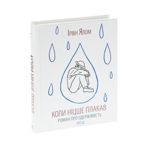 Книга Коли Ніцше плакав - Ірвін Ялом КСД (9786171502864)