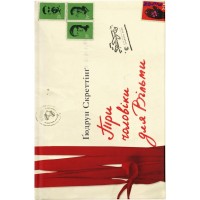 Книга Три чоловіки для Вільми - Ґюдрун Скреттінґ Видавництво Старого Лева (9789666799626)