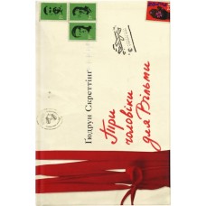 Книга Три чоловіки для Вільми - Ґюдрун Скреттінґ Видавництво Старого Лева (9789666799626)