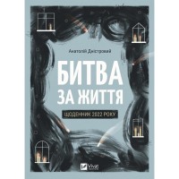 Книга Битва за життя: щоденник 2022 року - Анатолій Дністровий Vivat (9786171701328)