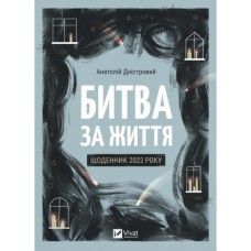 Книга Битва за життя: щоденник 2022 року - Анатолій Дністровий Vivat (9786171701328)