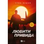 Книга Любити Привида - Тіна Перон Vivat (9786171705654)