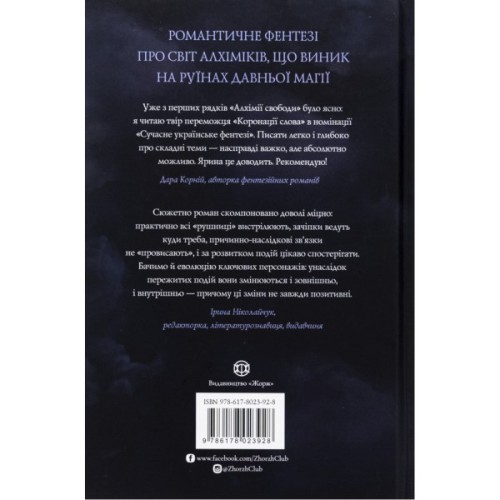Книга Алхімія свободи - Ярина Каторож Жорж (9786178023928)