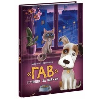 Книга "Гав" гучніше за вибухи - Мар'яна Горянська Ранок (9786170985804)