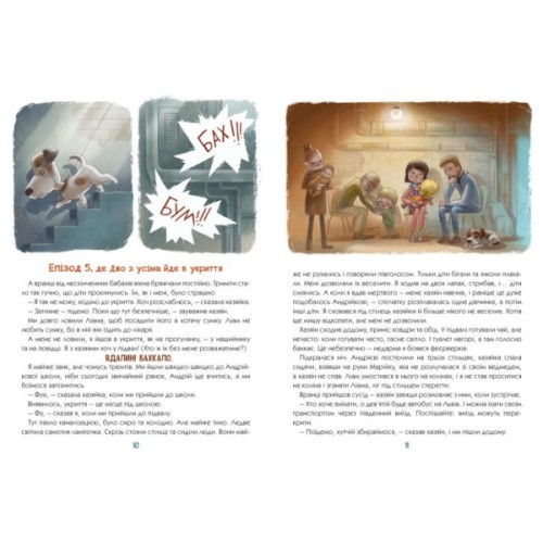 Книга "Гав" гучніше за вибухи - Мар'яна Горянська Ранок (9786170985804)