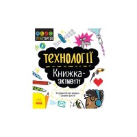 Книга STEM-старт для дітей. Технології: книжка-активіті - Кетрін Бруццоне Ранок (9786170958211)