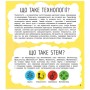 Книга STEM-старт для дітей. Технології: книжка-активіті - Кетрін Бруццоне Ранок (9786170958211)