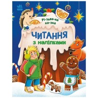 Книга Читання з наліпками. Різдвяна казка - Г. Макуліна Ранок (9786170989857)