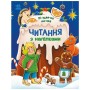 Книга Читання з наліпками. Різдвяна казка - Г. Макуліна Ранок (9786170989857)