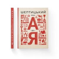 Книга Шептицький від А до Я - Галина Терещук, Оксана Думанська Видавництво Старого Лева (9786176791775)