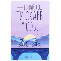 Книга І знайдеш ти скарб у собі - Лоран Гунель КСД (9786171513563)