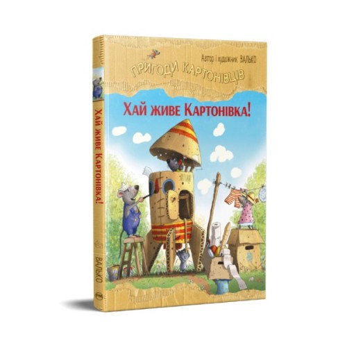 Книга Пригоди картонівців. Хай живе Картонівка! Книга 1 - Валько Видавництво РМ (9786178639693)
