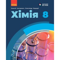 Підручник НУШ Хімія. 8 клас - О.В. Григорович, О. Недоруб Ранок (9786170995926)