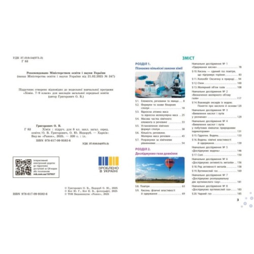 Підручник НУШ Хімія. 8 клас - О.В. Григорович, О. Недоруб Ранок (9786170995926)