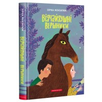 Книга Відчайдушні вершники - Зірка Мензатюк А-ба-ба-га-ла-ма-га (9786175852538)