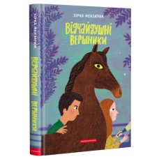 Книга Відчайдушні вершники - Зірка Мензатюк А-ба-ба-га-ла-ма-га (9786175852538)