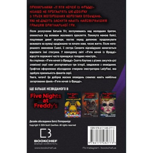 Книга Жахастики Фазбера. Книга 4: На крок ближче - С. Коутон, Е. Купер, Андреа Р. Ваггенер, К. Парра BookChef (9786175482773)