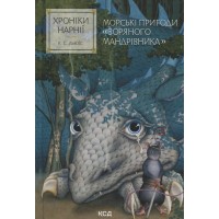 Книга Хроніки Нарнії. Морські пригоди "Зоряного мандрівника". Книга 5 - Клайв Стейплз Льюїс КСД (9786171513174)