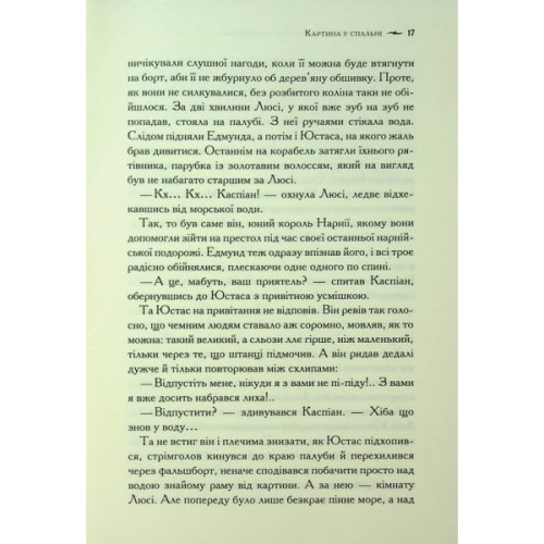 Книга Хроніки Нарнії. Морські пригоди "Зоряного мандрівника". Книга 5 - Клайв Стейплз Льюїс КСД (9786171513174)