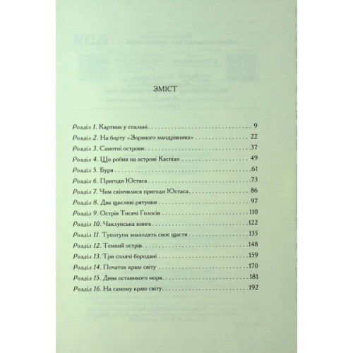 Книга Хроніки Нарнії. Морські пригоди "Зоряного мандрівника". Книга 5 - Клайв Стейплз Льюїс КСД (9786171513174)