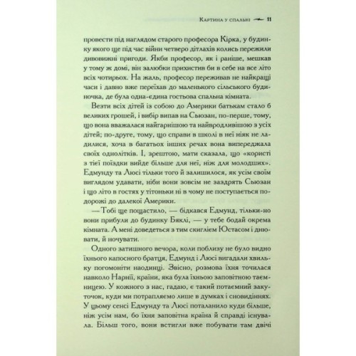 Книга Хроніки Нарнії. Морські пригоди "Зоряного мандрівника". Книга 5 - Клайв Стейплз Льюїс КСД (9786171513174)