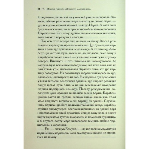 Книга Хроніки Нарнії. Морські пригоди "Зоряного мандрівника". Книга 5 - Клайв Стейплз Льюїс КСД (9786171513174)