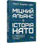 Книга Міцний альянс. Історія НАТО й глобального післявоєнного порядку - Тімоті Ендрюс Сейл Фабула (9786175220757)