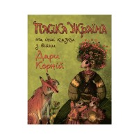 Книга Пасіка Україна та інші казки з війни - Дара Корній Ранок (9786170985675)