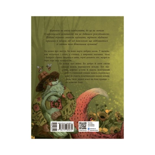 Книга Пасіка Україна та інші казки з війни - Дара Корній Ранок (9786170985675)