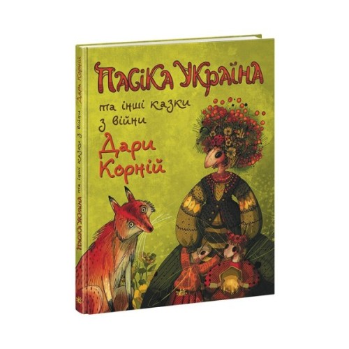 Книга Пасіка Україна та інші казки з війни - Дара Корній Ранок (9786170985675)