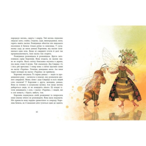 Книга Пасіка Україна та інші казки з війни - Дара Корній Ранок (9786170985675)