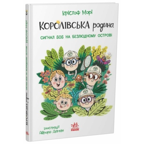 Книга Королівська родина. Сигнали SOS на безлюдному острові - Крістоф Морі Ранок (9786170998781)