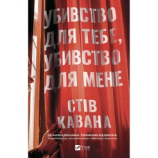Книга Убивство для тебе, убивство для мене - Стів Кавана Vivat (9786171714557)