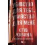 Книга Убивство для тебе, убивство для мене - Стів Кавана Vivat (9786171714557)