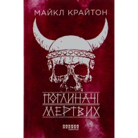 Книга Поглиначі мертвих - Майкл Крайтон Фабула (9786175220931)