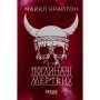 Книга Поглиначі мертвих - Майкл Крайтон Фабула (9786175220931)