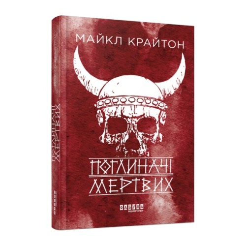 Книга Поглиначі мертвих - Майкл Крайтон Фабула (9786175220931)