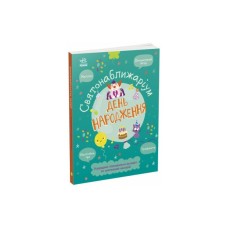 Книга Святонаближаріум. День народження - Г.К. Булгакова Ранок (9786170972361)