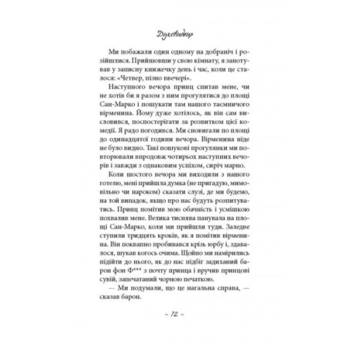 Книга Духовидець. Із записок графа фон О** - Фрідріх Шіллер Астролябія (9786176642398)