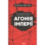 Книга Агонія імперії - Юрай Месік КСД (9786171514379)