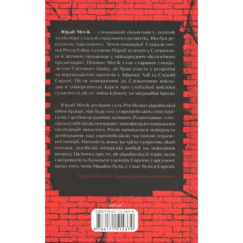 Книга Агонія імперії - Юрай Месік КСД (9786171514379)