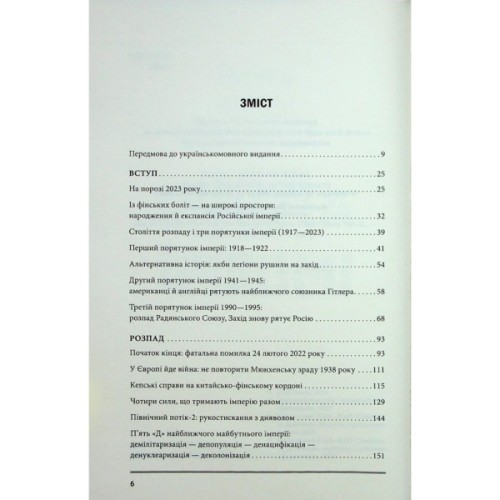 Книга Агонія імперії - Юрай Месік КСД (9786171514379)