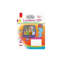 Робочий зошит НУШ Я досліджую світ. 2 клас. У 2-х частинах. Часина 2 - О.В. Тагліна, Г.Ж. Іванова Ранок (9786170956910)