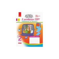 Робочий зошит НУШ Я досліджую світ. 2 клас. У 2-х частинах. Часина 2 - О.В. Тагліна, Г.Ж. Іванова Ранок (9786170956910)
